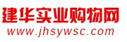 建华实业购物网