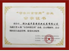 荣获浙江省A级“守合同重信用”称号